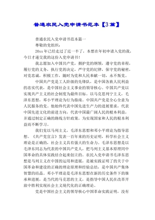 普通农民入党申请书范本