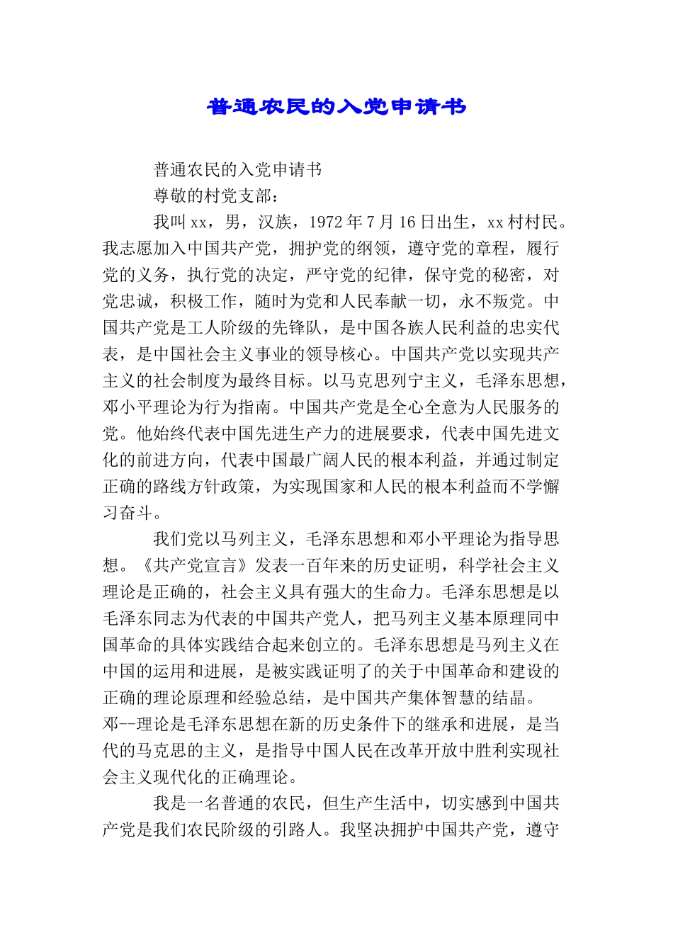 普通农民的入党申请书_第1页