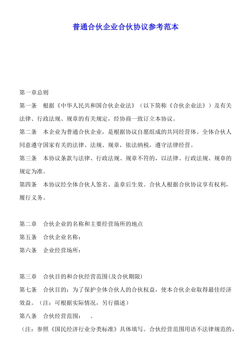 普通合伙企业合伙协议参考范本_第1页