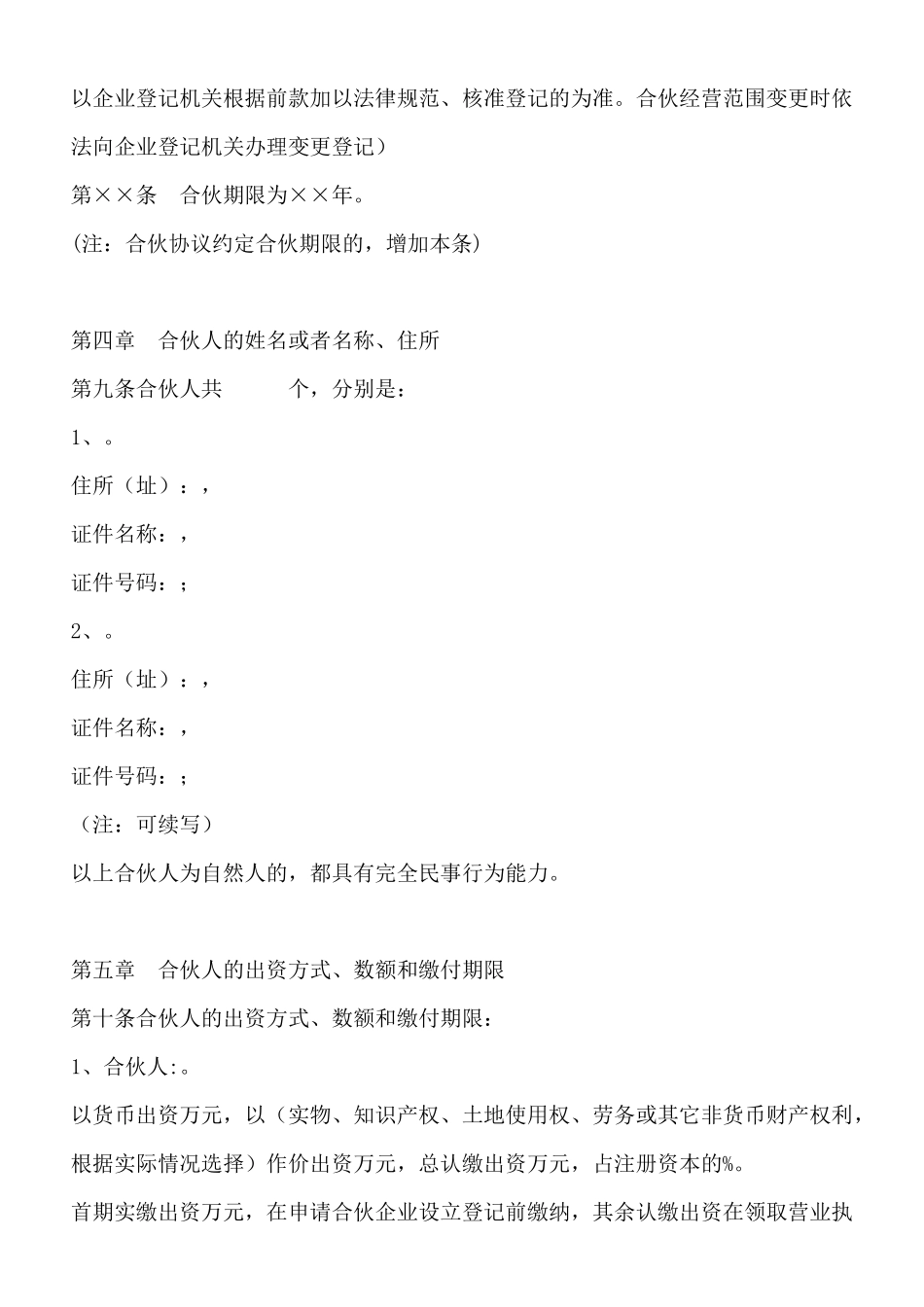 普通合伙企业合伙协议参考范本_第2页