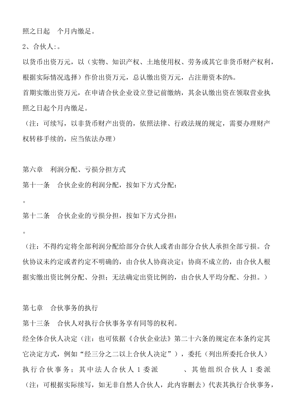 普通合伙企业合伙协议参考范本_第3页