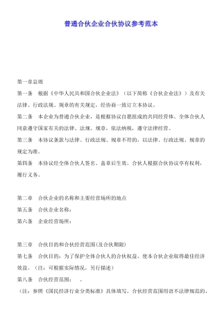 普通合伙企业合伙协议参考范本