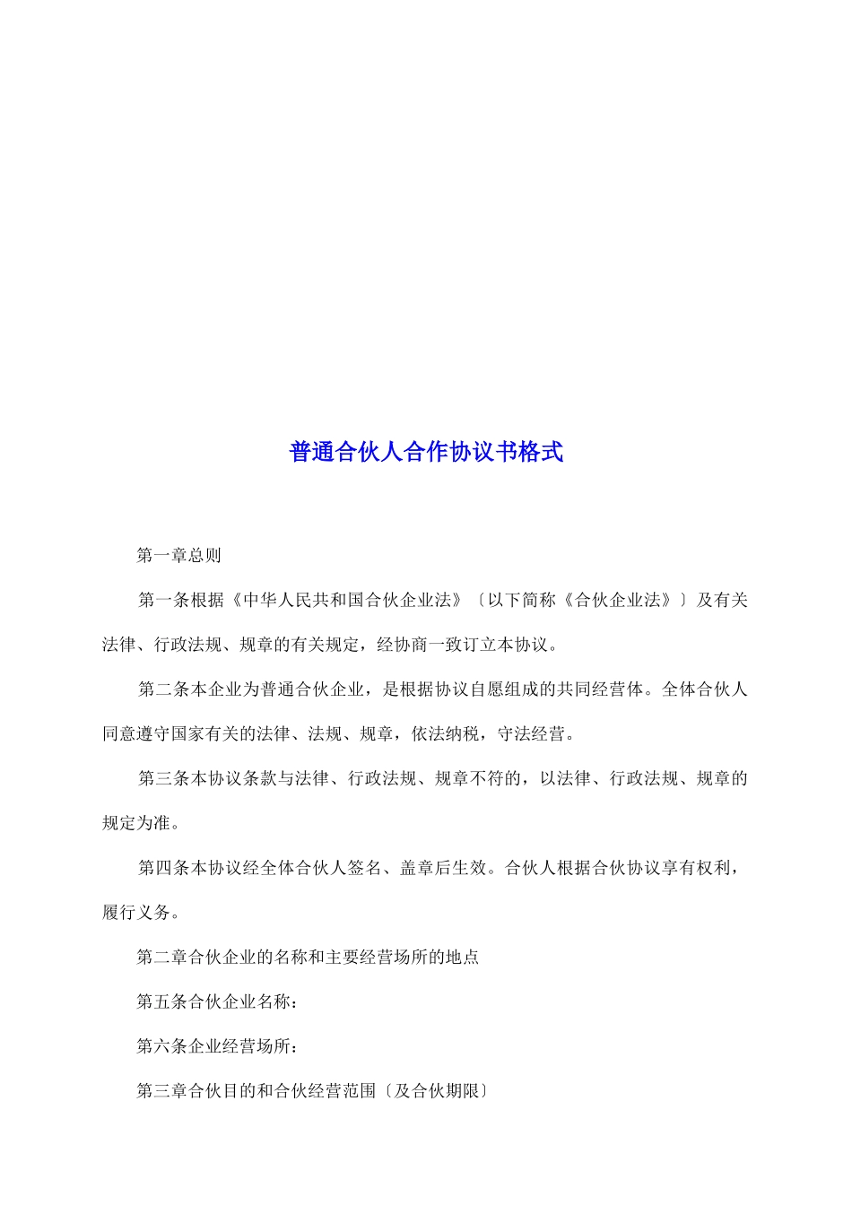 普通合伙人合作协议书格式_第2页