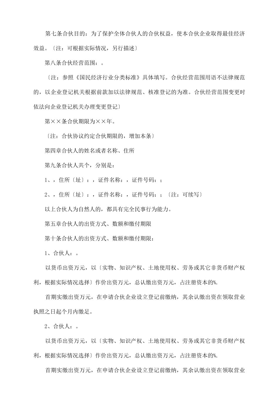 普通合伙人合作协议书格式_第3页