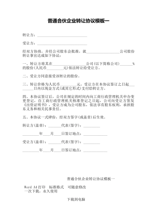 普通合伙企业转让协议模板一——范本