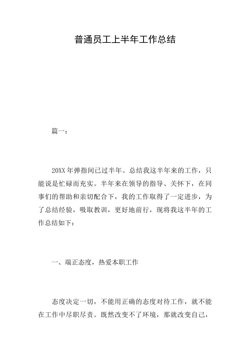 普通员工上半年工作总结_第1页