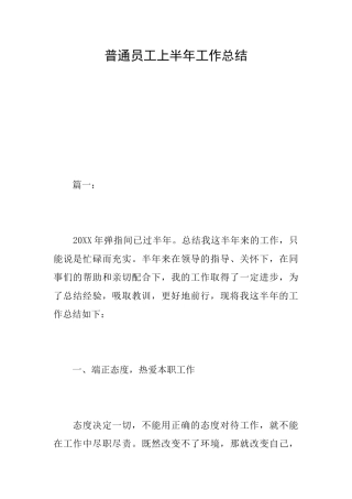 普通员工上半年工作总结