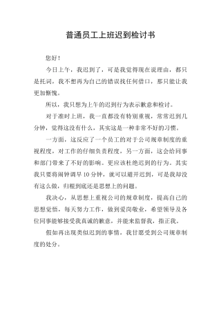 普通员工上班迟到检讨书