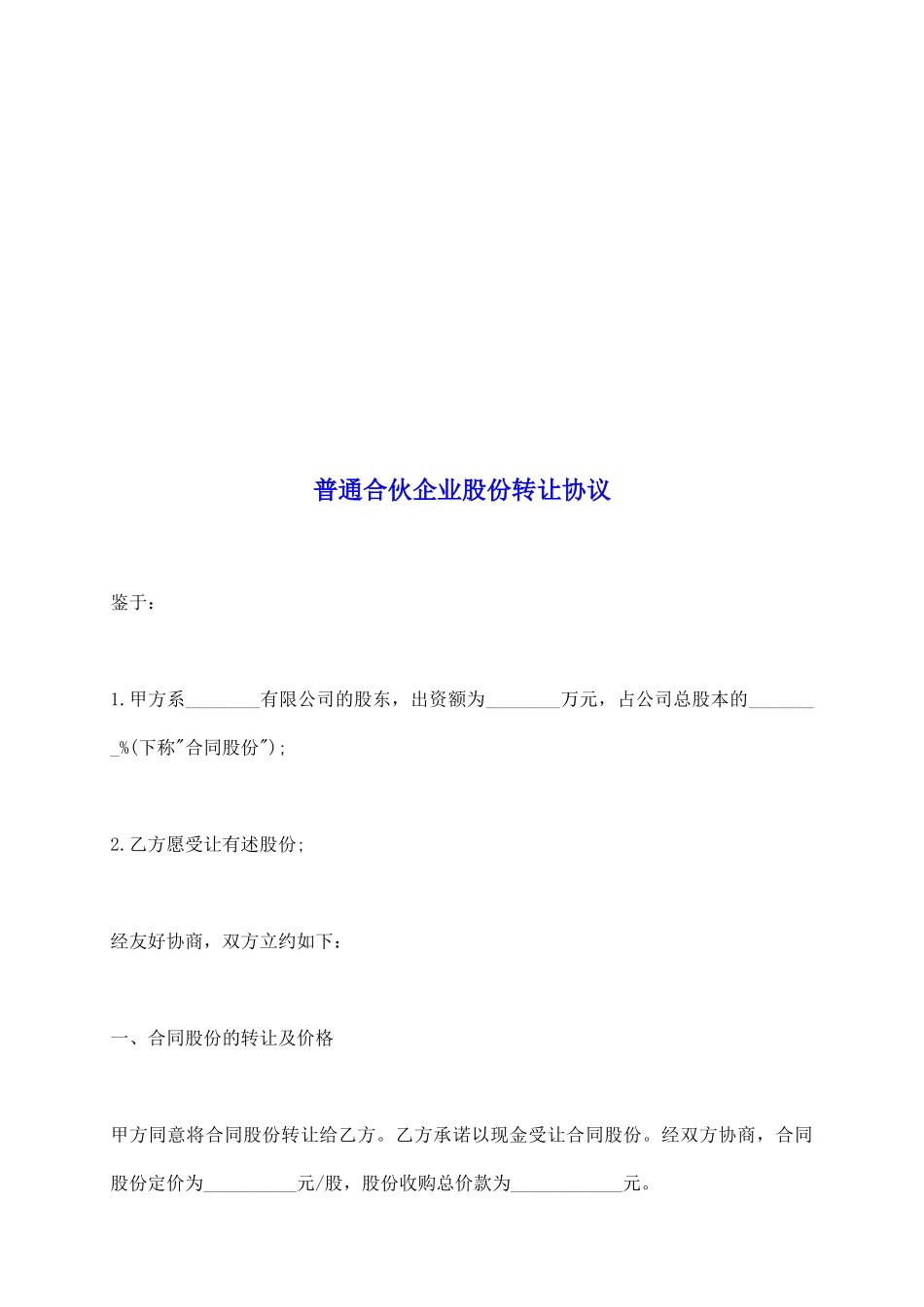 普通合伙企业股份转让协议_第2页