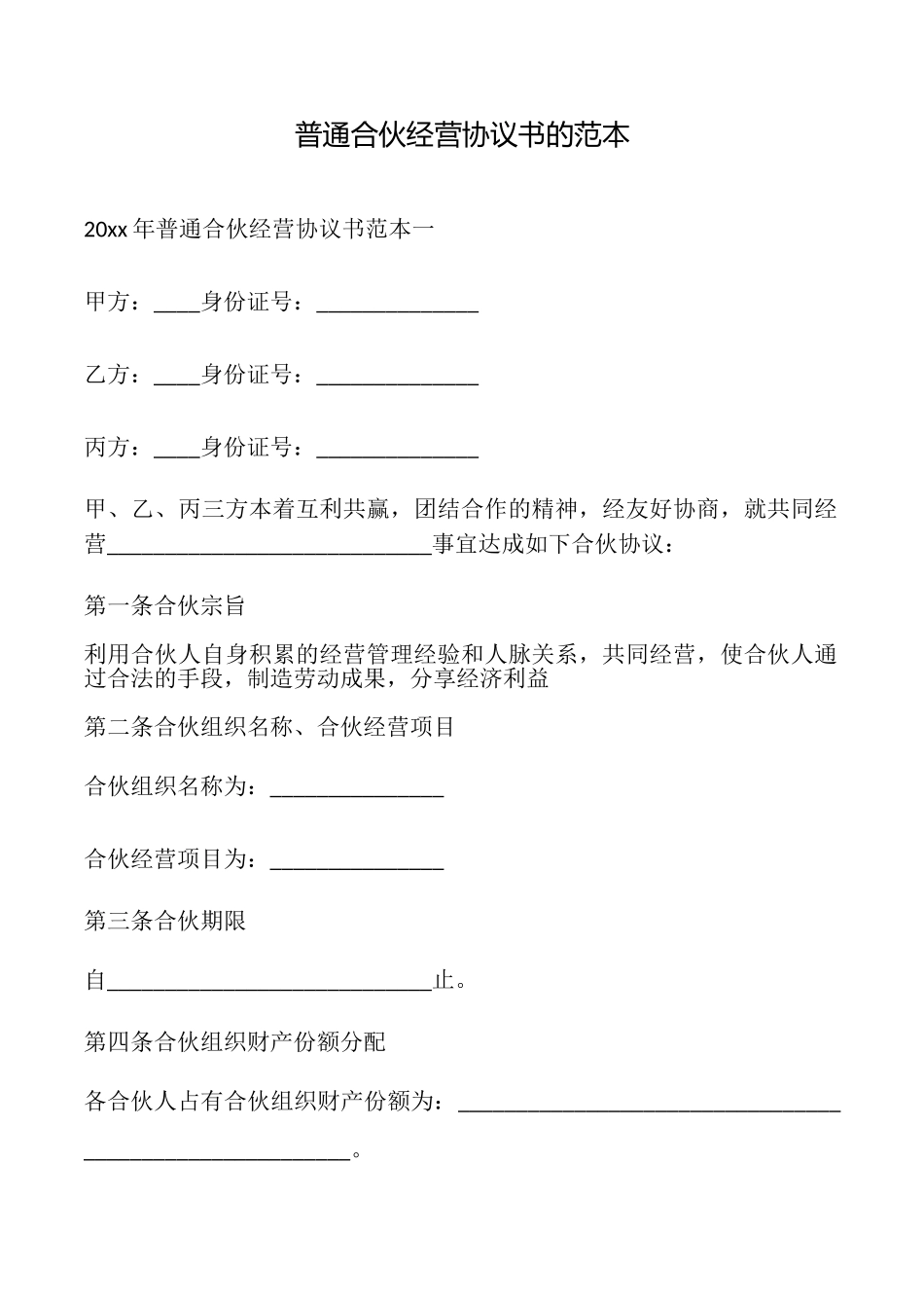 普通合伙经营协议书的_第1页