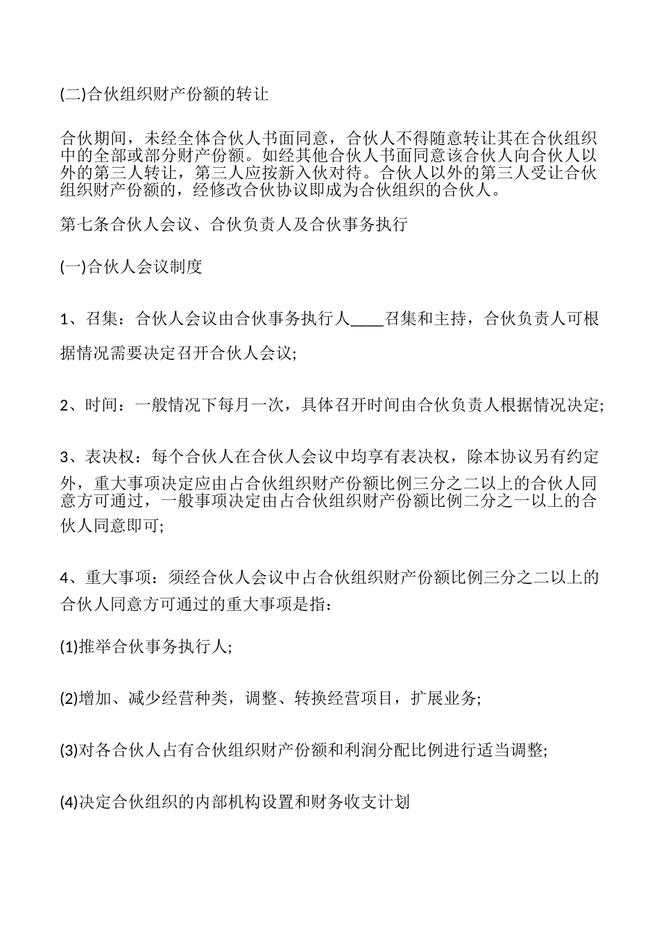 普通合伙经营协议书的_第3页