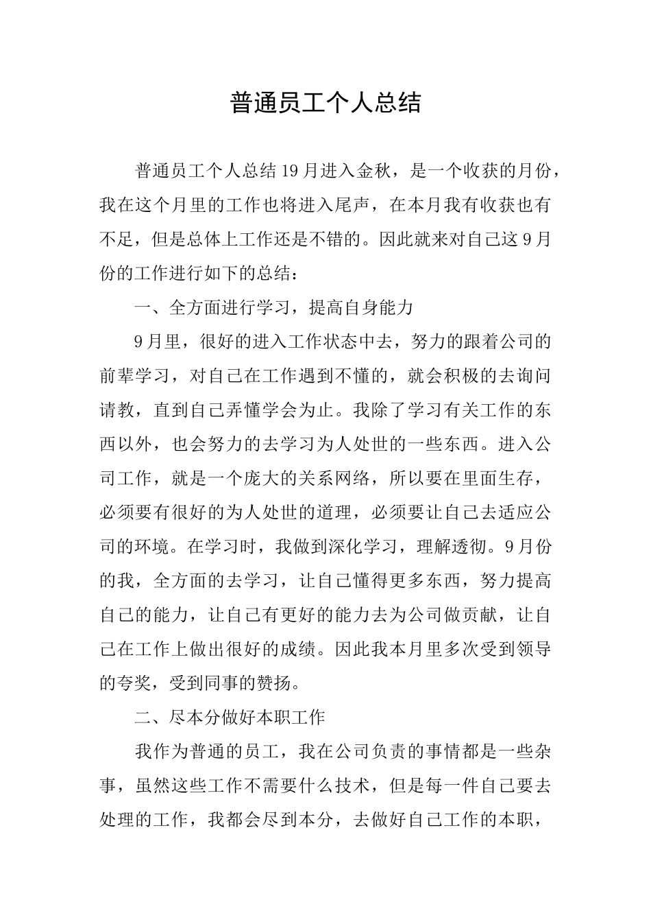 普通员工个人总结_第1页