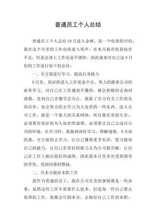 普通员工个人总结