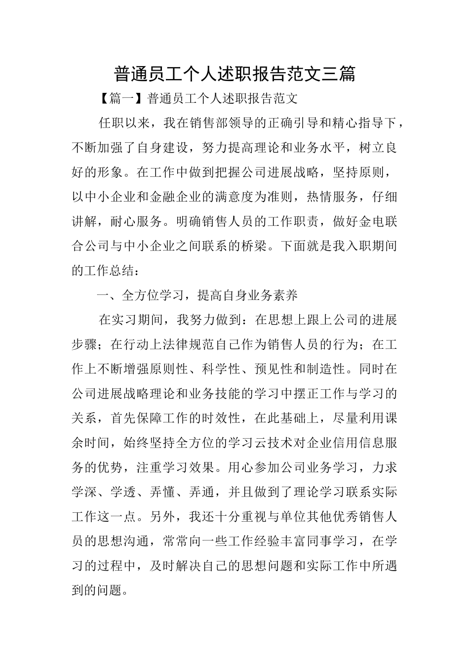 普通员工个人述职报告范文三篇_第1页