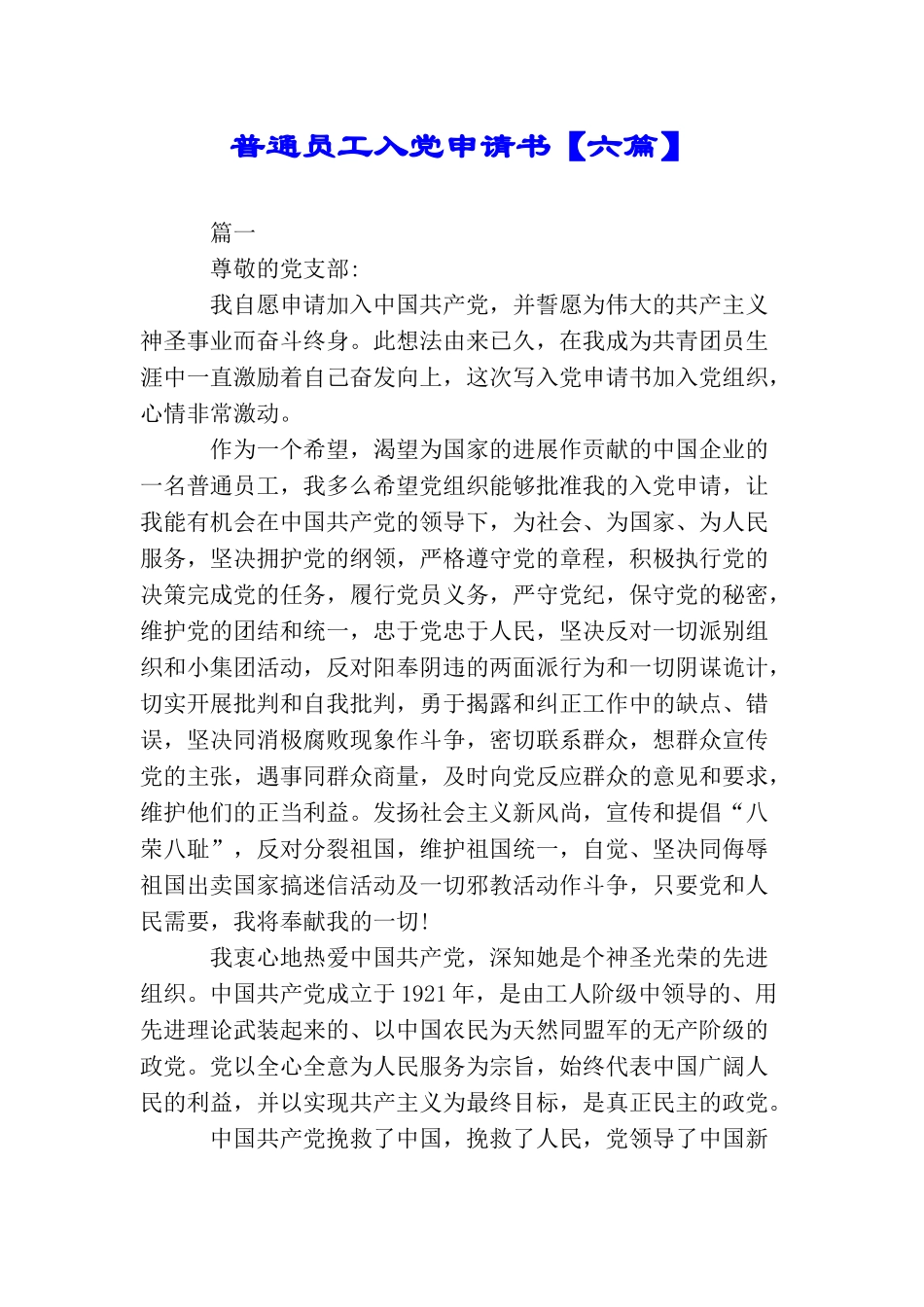 普通员工入党申请书_第1页