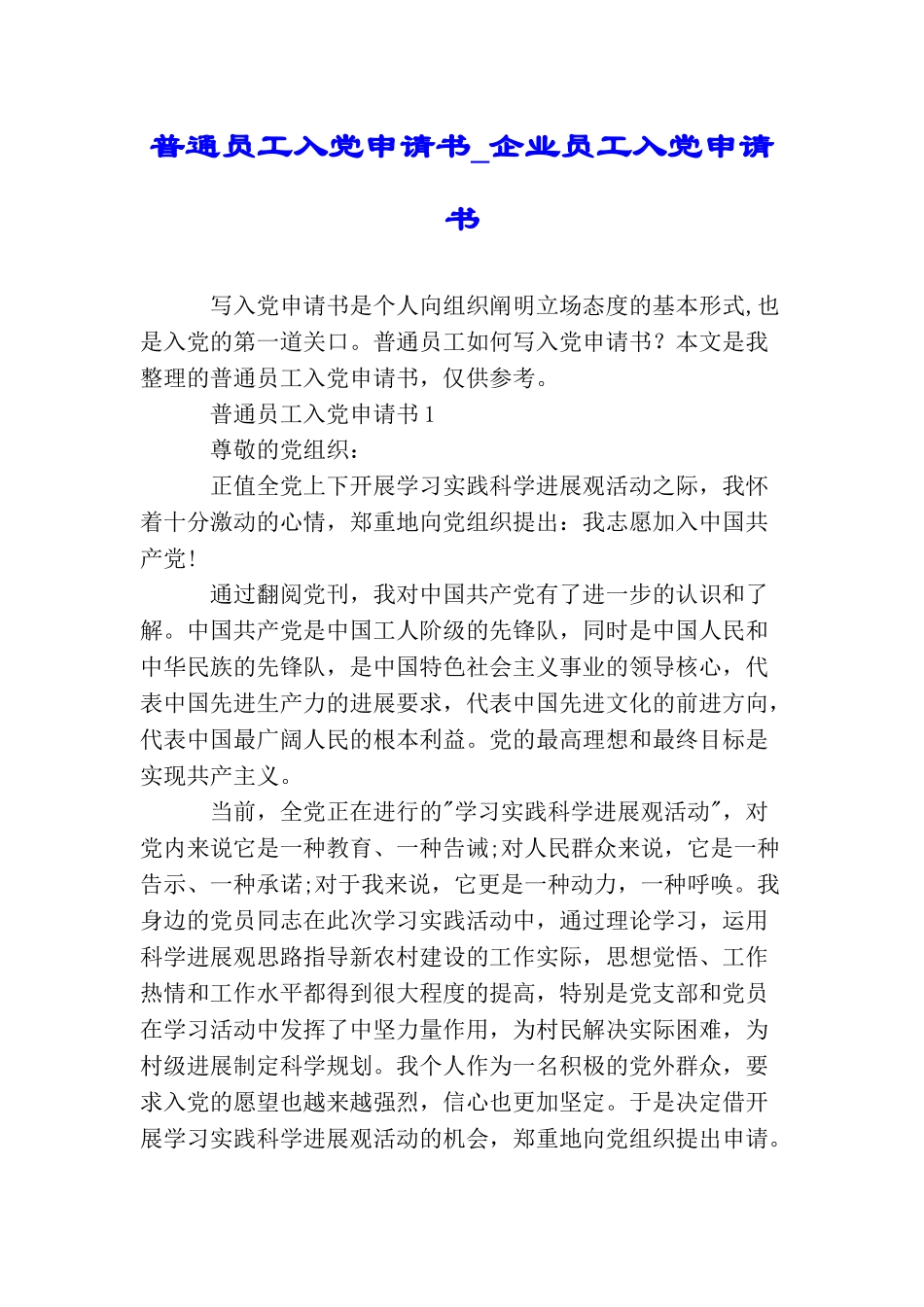 普通员工入党申请书企业员工入党申请书_第1页