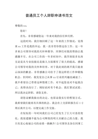 普通员工个人辞职申请书范文