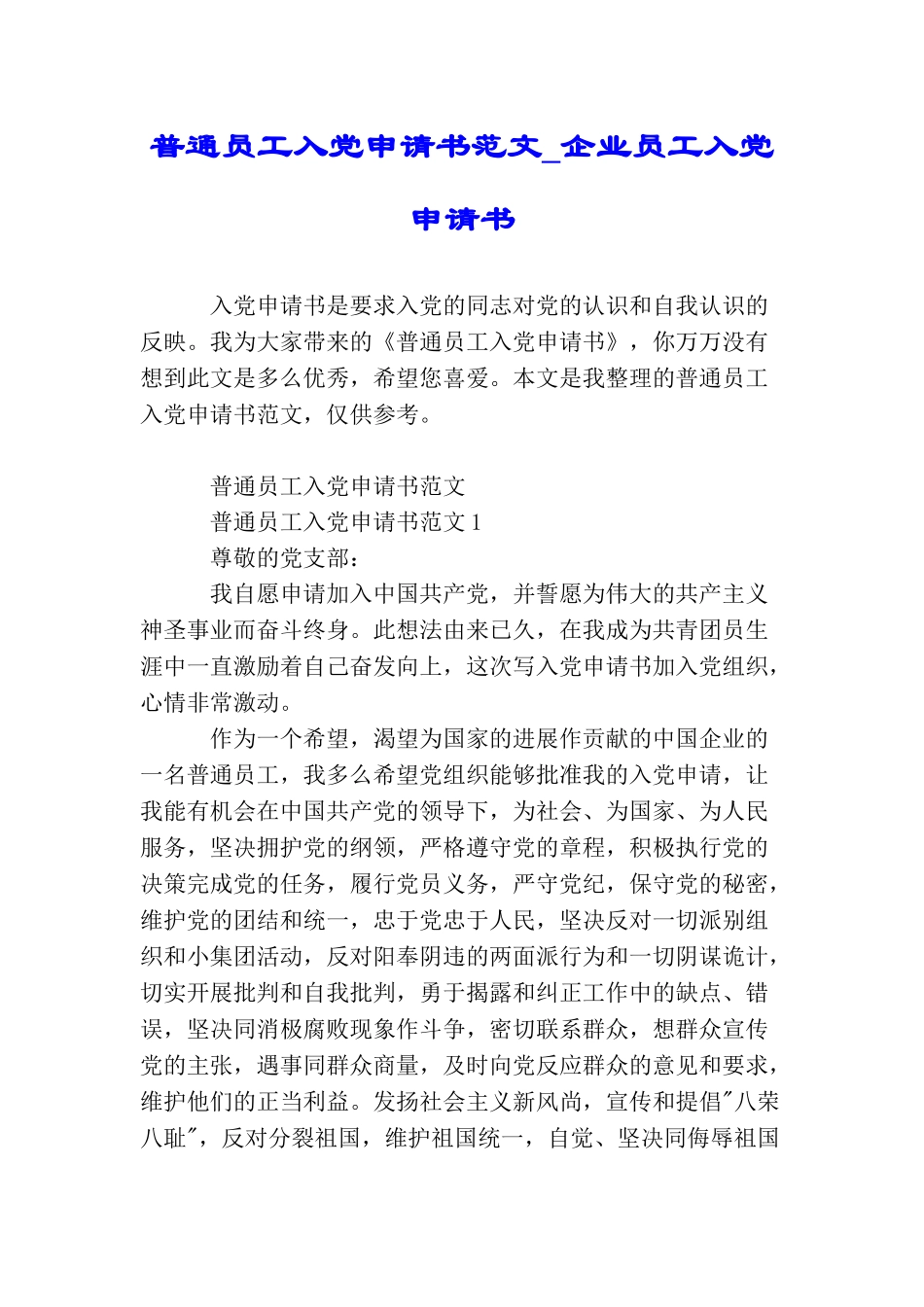 普通员工入党申请书范文企业员工入党申请书_第1页