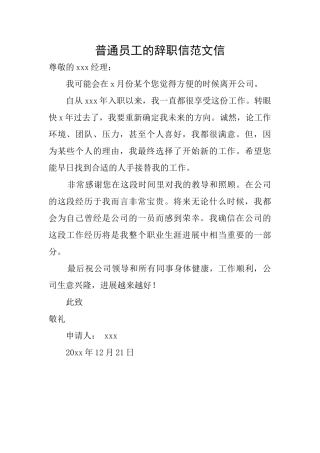 普通员工的辞职信范文信