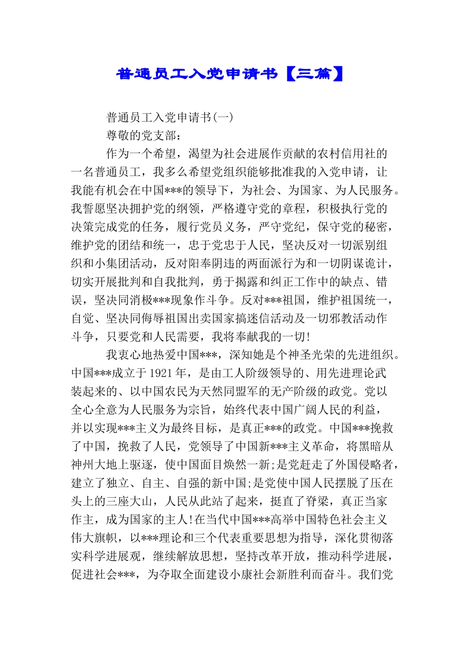 普通员工入党申请书【三篇】_第1页