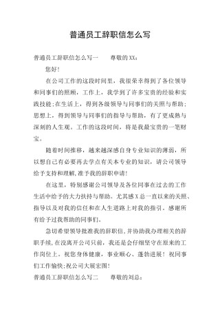 普通员工辞职信怎么写