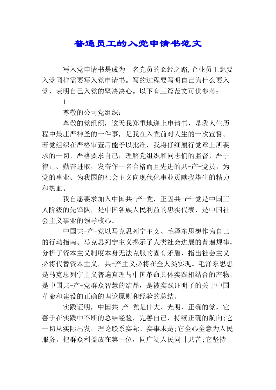 普通员工的入党申请书范文_第1页