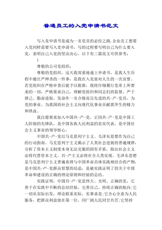 普通员工的入党申请书范文