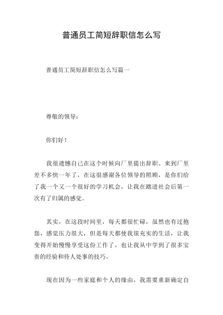普通员工简短辞职信怎么写