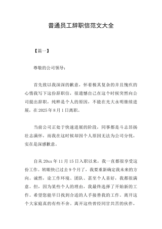 普通员工辞职信范文大全