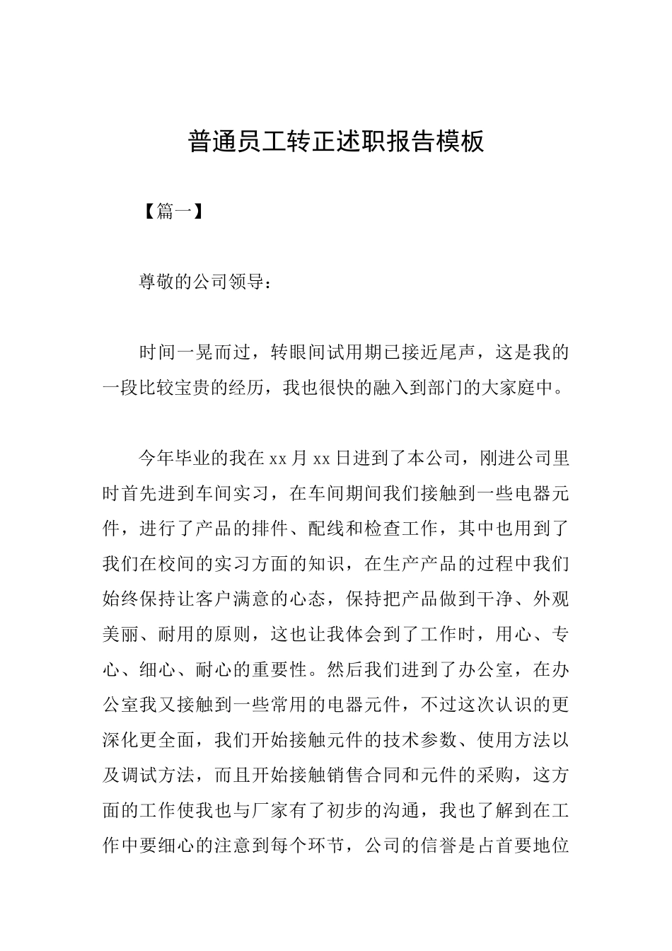 普通员工转正述职报告模板_第1页