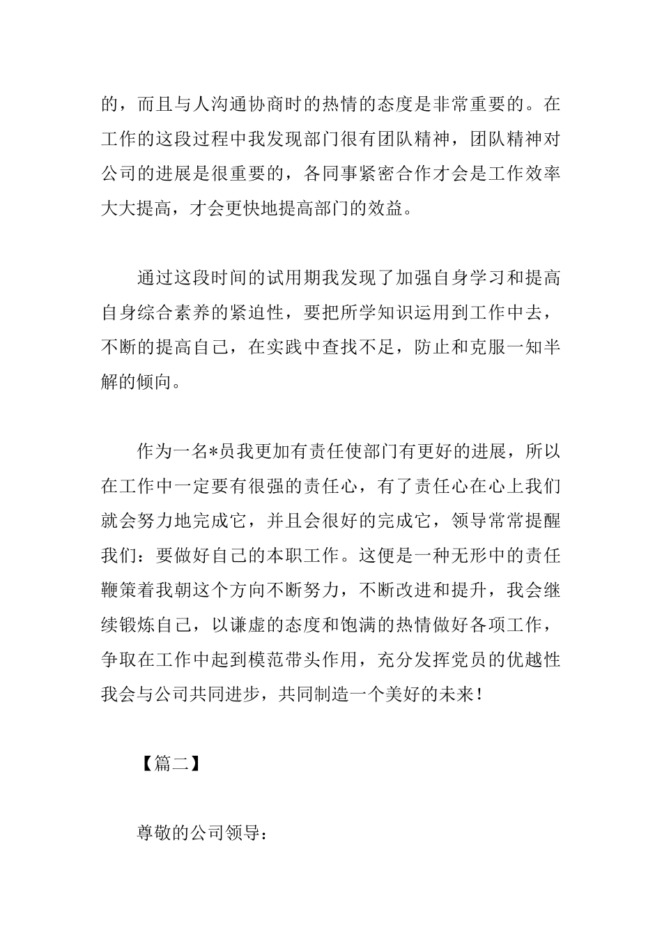 普通员工转正述职报告模板_第2页