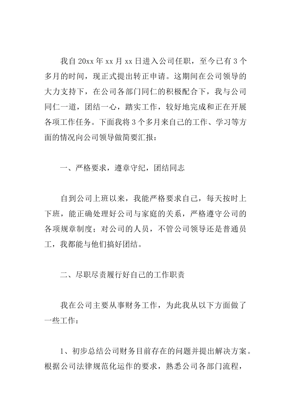 普通员工转正述职报告模板_第3页