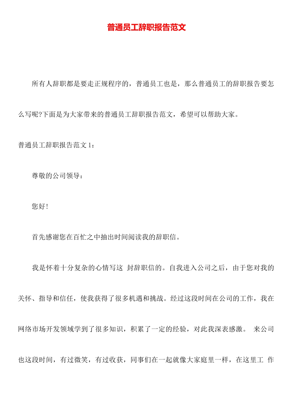 普通员工辞职报告范文_第1页