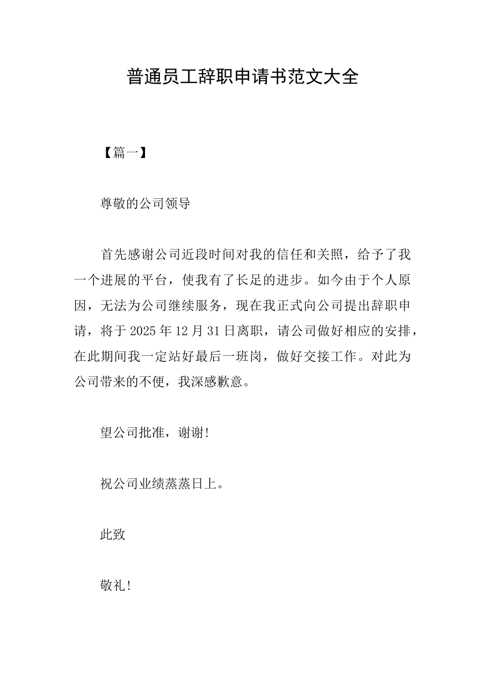 普通员工辞职申请书范文大全_第1页