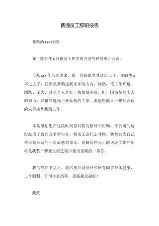 普通员工辞职报告(2025年推荐)