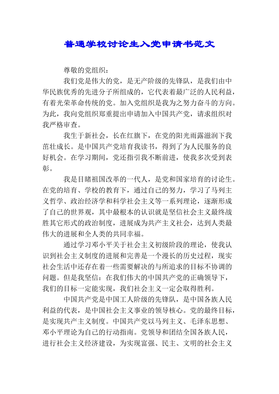 普通学校研究生入党申请书范文_第1页