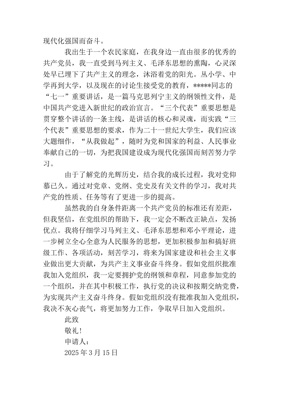 普通学校研究生入党申请书范文_第2页