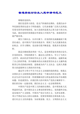 普通学校研究生入党申请书范文