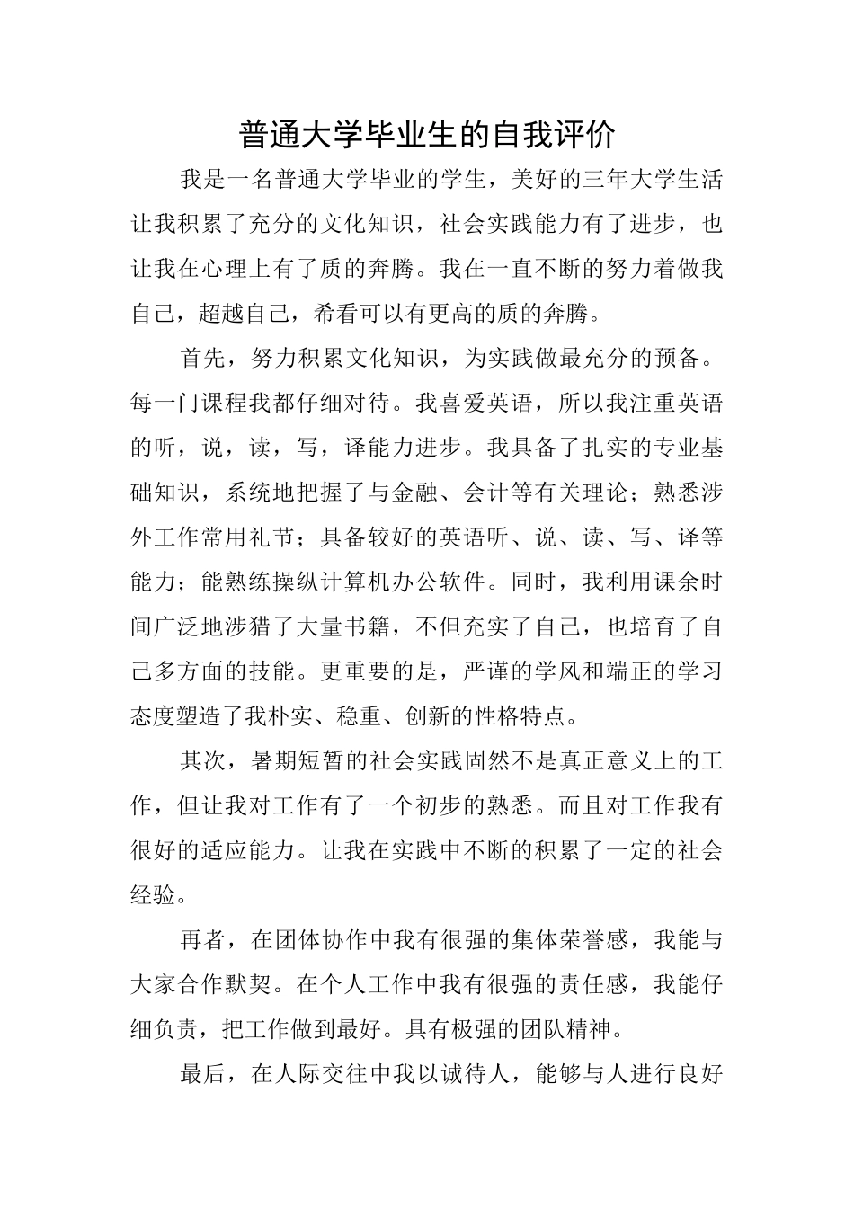 普通大学毕业生的自我评价_第1页
