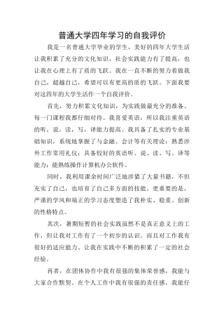 普通大学四年学习的自我评价