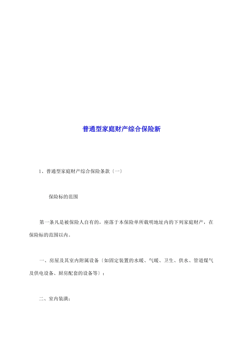 普通型家庭财产综合保险新_第2页