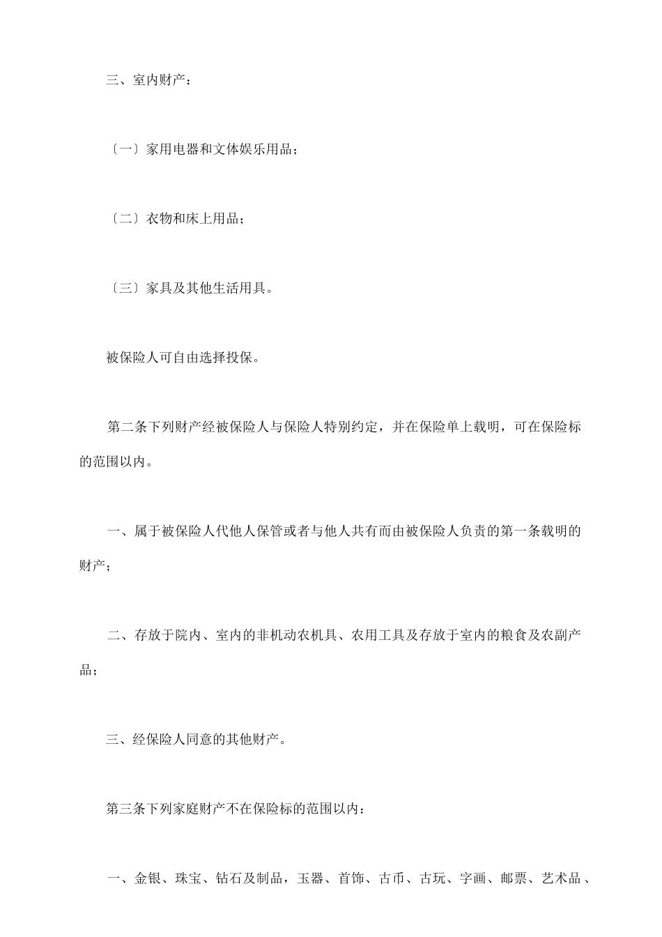 普通型家庭财产综合保险新_第3页