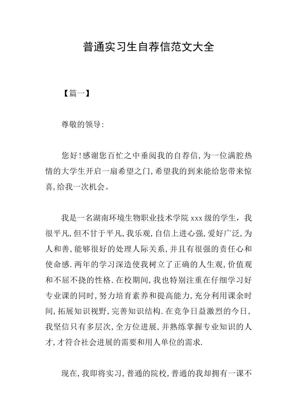 普通实习生自荐信范文大全_第1页