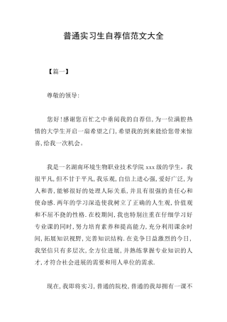 普通实习生自荐信范文大全