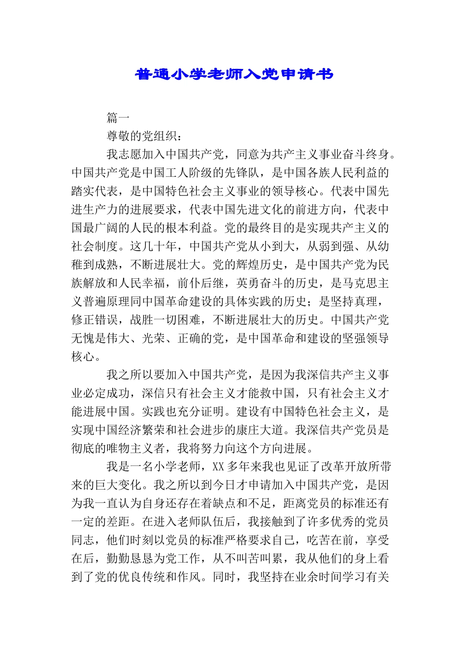 普通小学教师入党申请书_第1页
