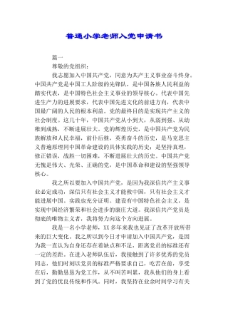 普通小学教师入党申请书