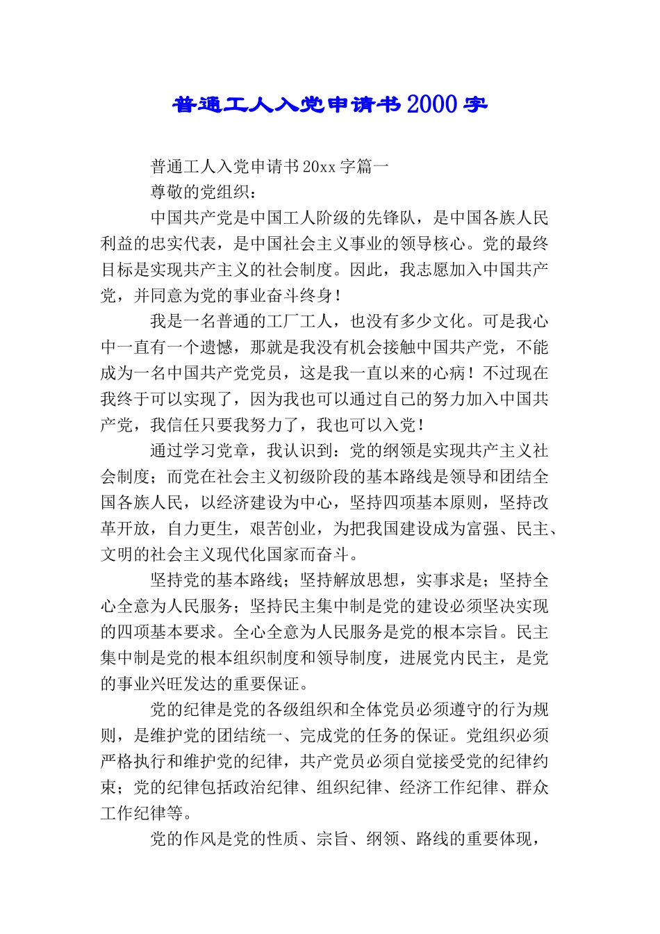 普通工人入党申请书2000字_第1页