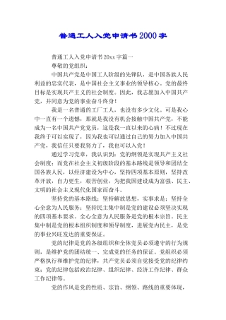 普通工人入党申请书2000字