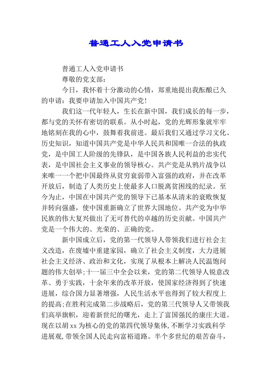 普通工人入党申请书_第1页