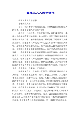 普通工人入党申请书